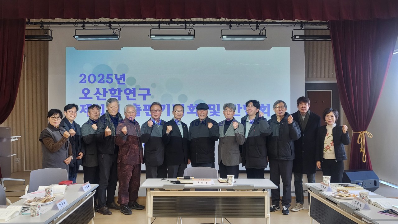 25 오산학연구 제11집 출판기념회 및 간담회.jpg