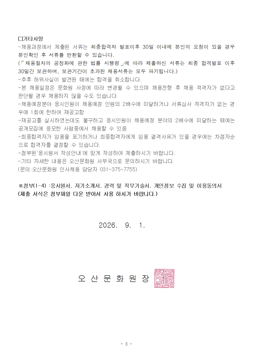 2026-003 오산문화원 직원(연구부장) 채용공고003.jpg