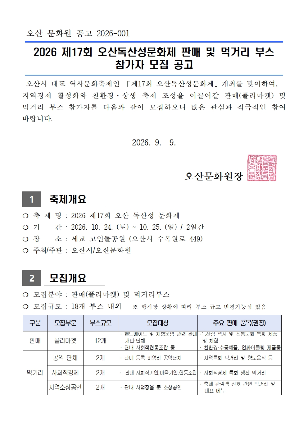 [공고문] 2026 제17회 독산성문화제 판매 및 먹거리 부스 참가자 모집 공고001.jpg