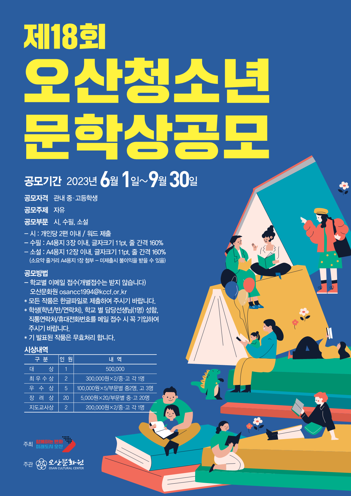제18회 오산청소년문학상공모 포스터 - 0724_1.png