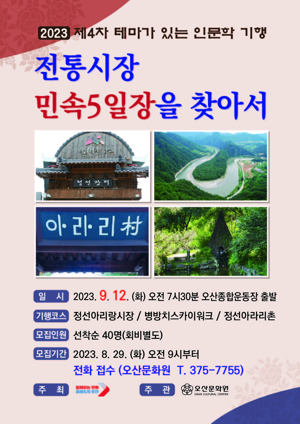 제4차 테마가 있는 인문학 기행 전단지.jpg