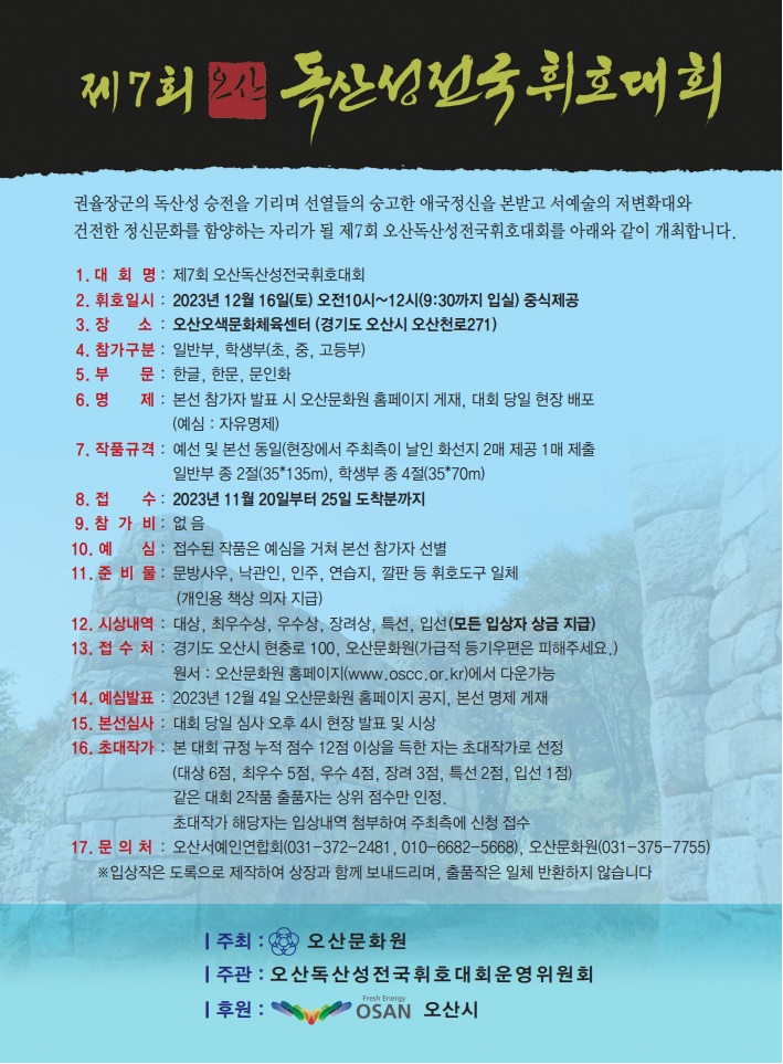 제7회 오산독산성전국휘호대회 개최 안내.jpg
