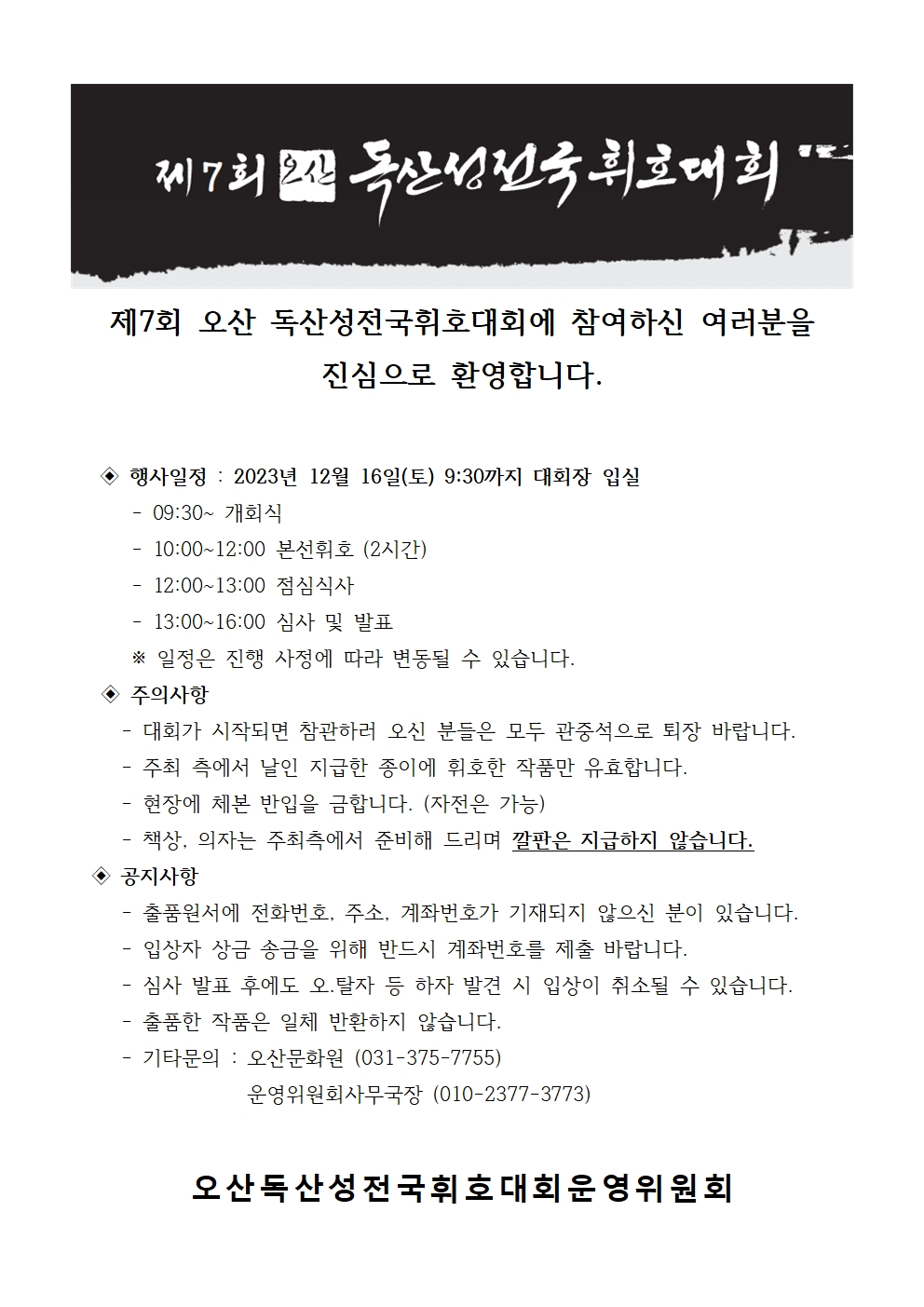 제7회 오산독산성전국휘호대회 본선참가자,명제표001.jpg