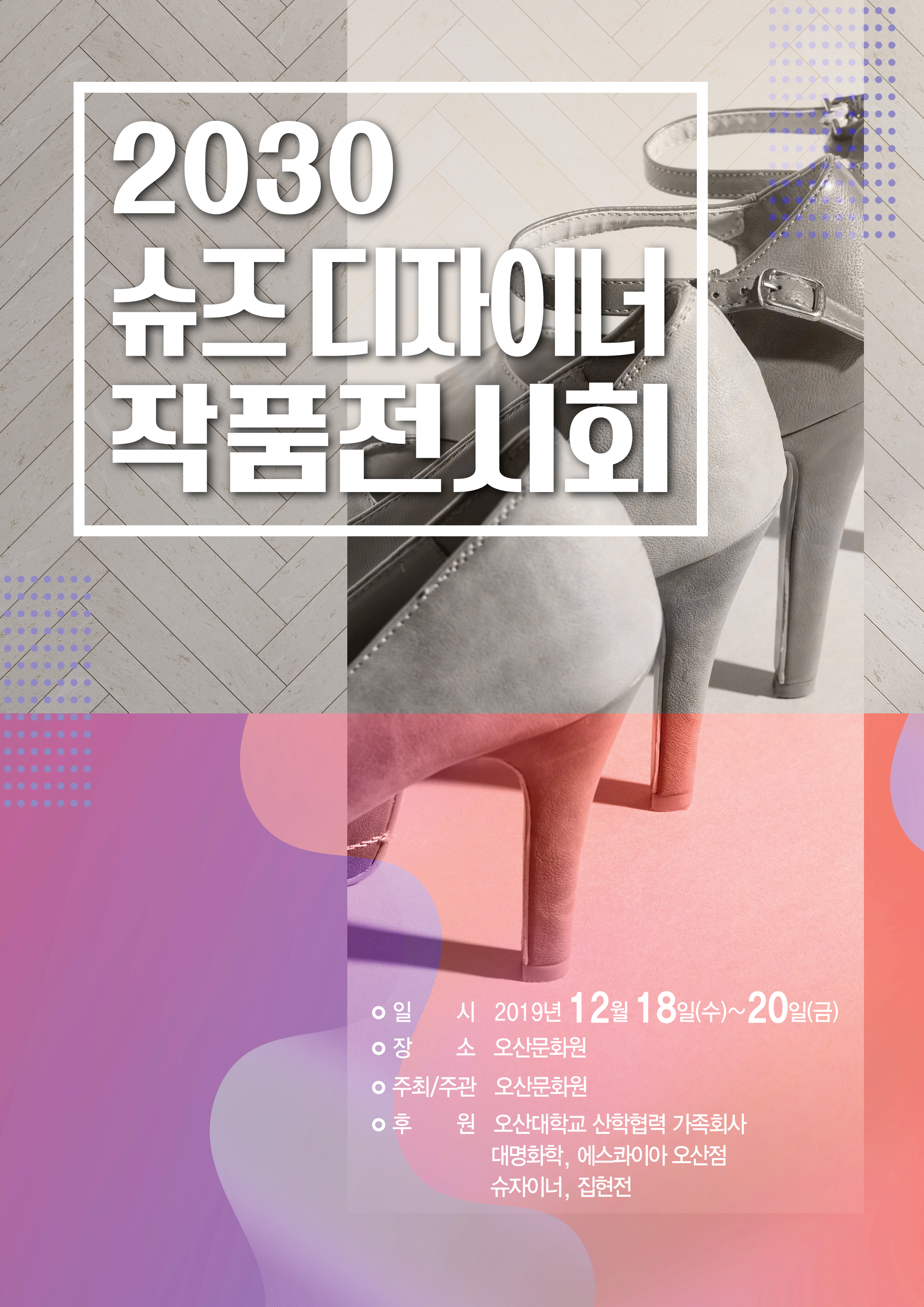 2030슈즈디자이너작품전시회(오산문화원20191213).jpg