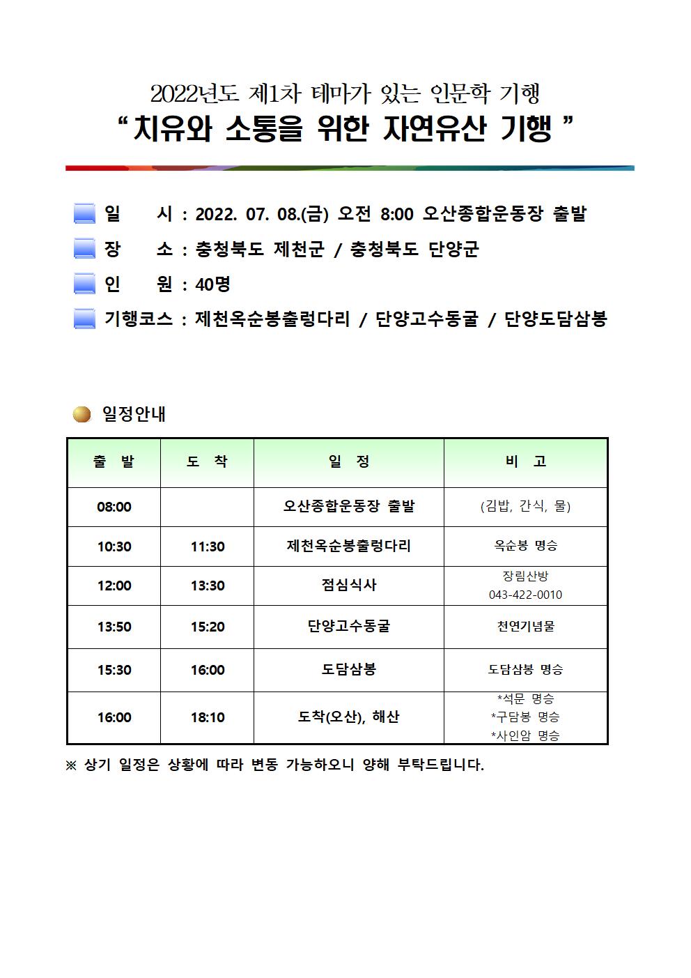 2022년도 테마가 있는 인문학 기행-1차기행(충북 제천,단양)001.jpg