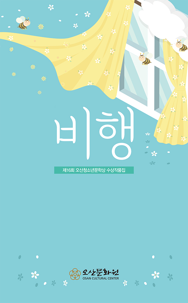 제16회오산청소년문학상수상집