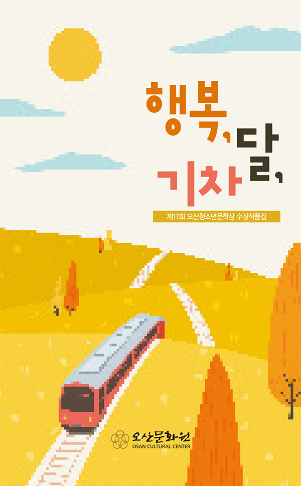 제17회오산청소년문학상수상집