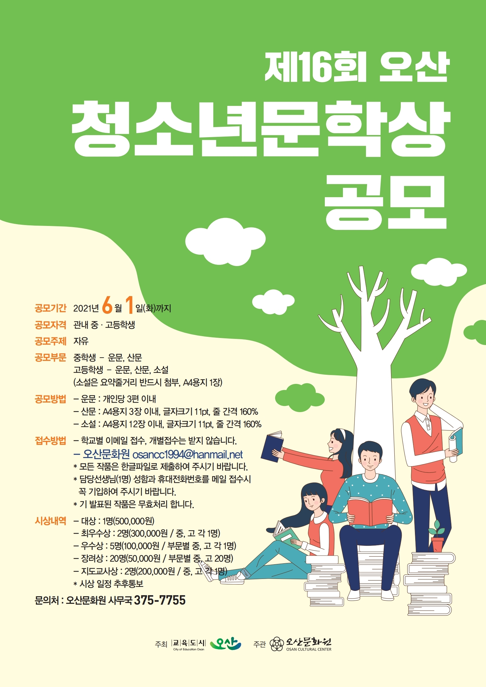 오산문화원 - 오산청소년문학상 공모 포스터 0312-1.pdf_page_1.jpg