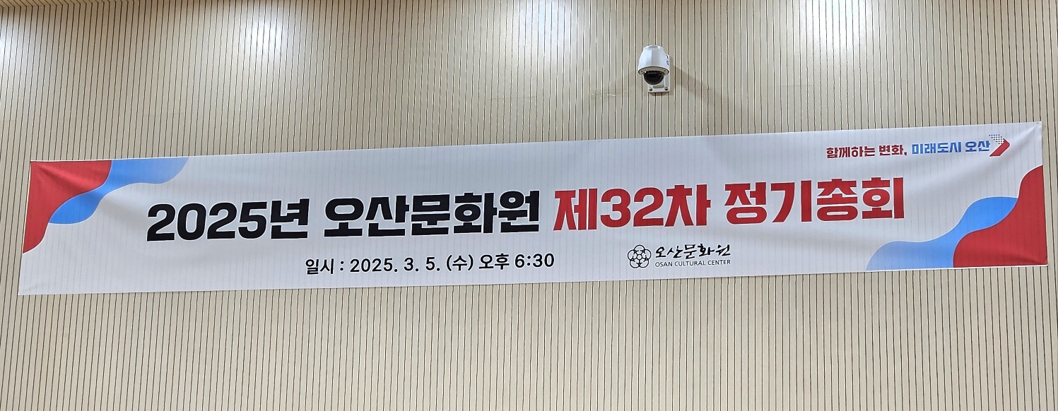2025년오산문화원제32차정기총회.6.jpg