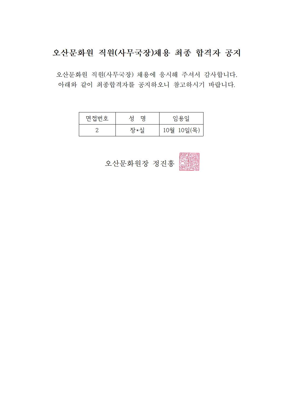 직원(사무국장) 채용 최종 합격자 공지001.jpg