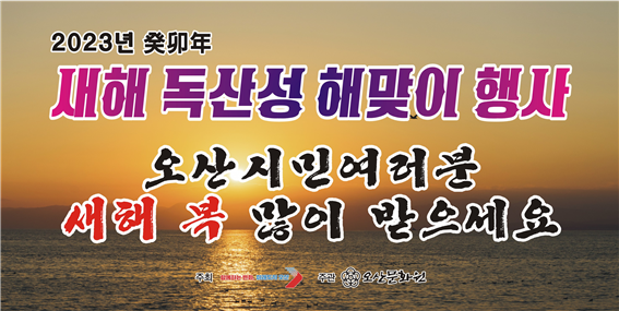 2023 독산성해맞이행사.png