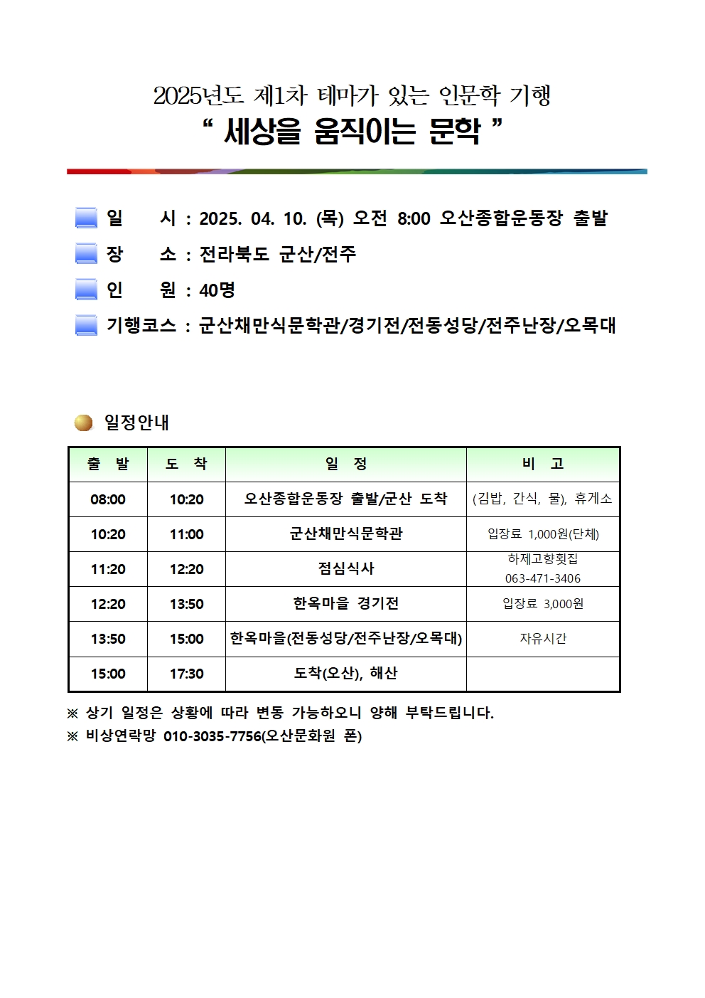 2025년도 테마가 있는 인문학 기행-1차기행(군산전주)001.jpg