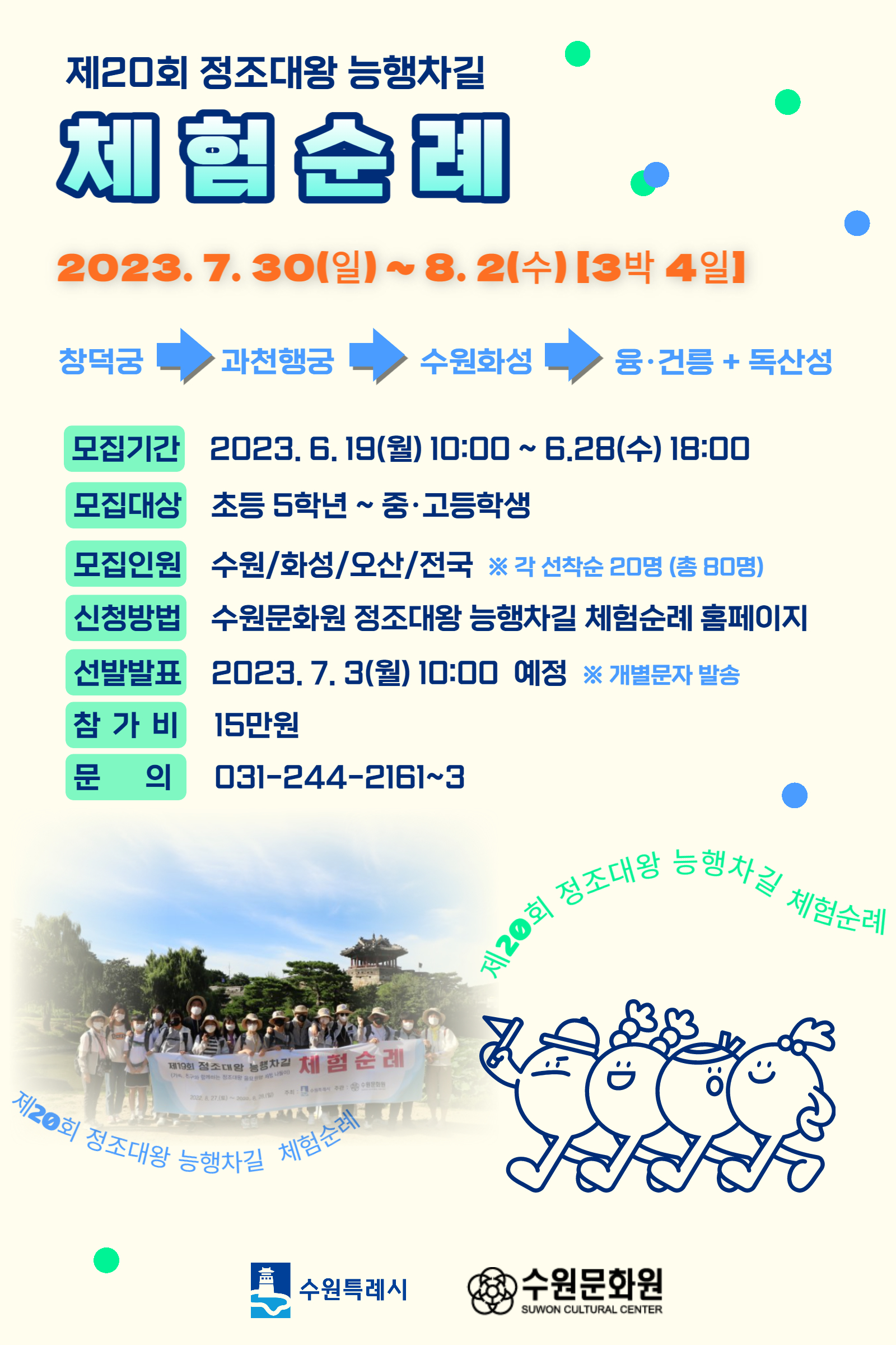 정조대왕 능행차길 체험순례 홍보물.jpg