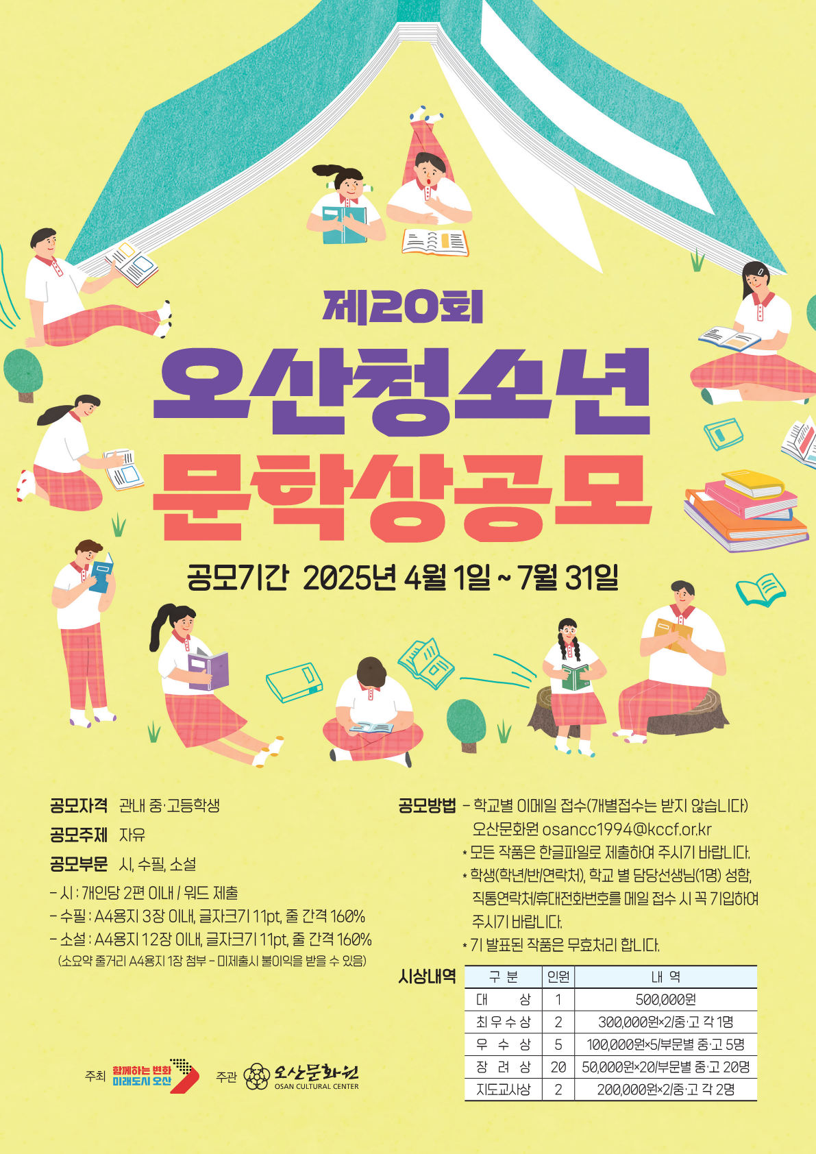 붙임 2. 2025 청소년문학상공모 포스터_1.png