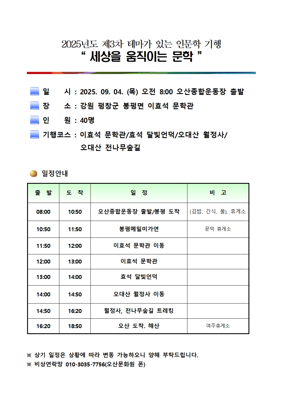2025년 테마가 있는 인문학 기행 - 3차(평창)001.jpg
