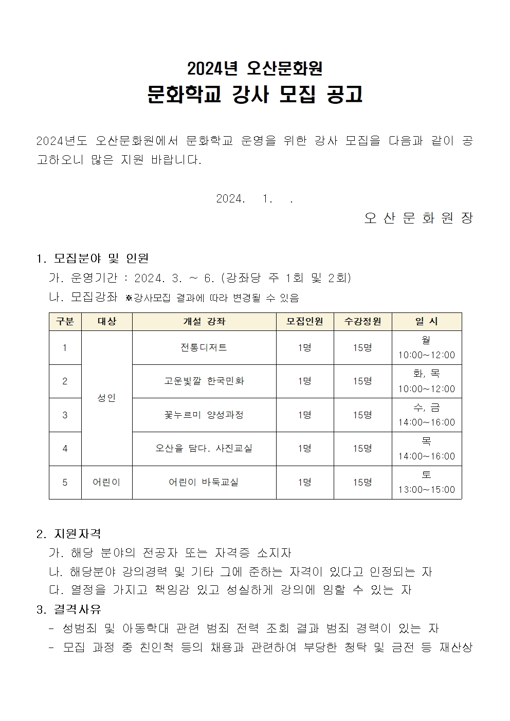 2024년 오산문화원 문화학교 강사 공개 모집(안)001.jpg