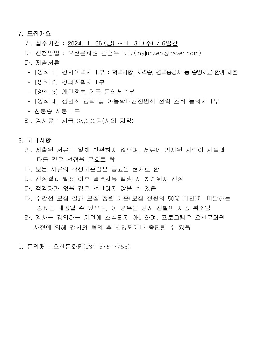 2024년 오산문화원 문화학교 강사 공개 모집 재공고(안)003.jpg