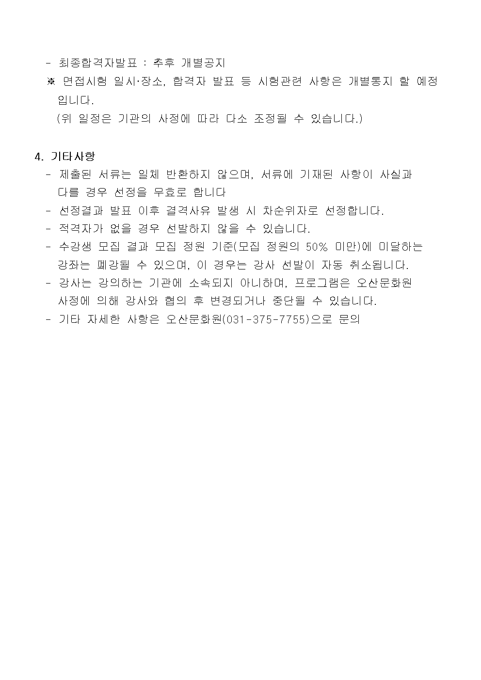 2024년 오산문화원 문화학교 강사 공개 모집(안)_3002.jpg
