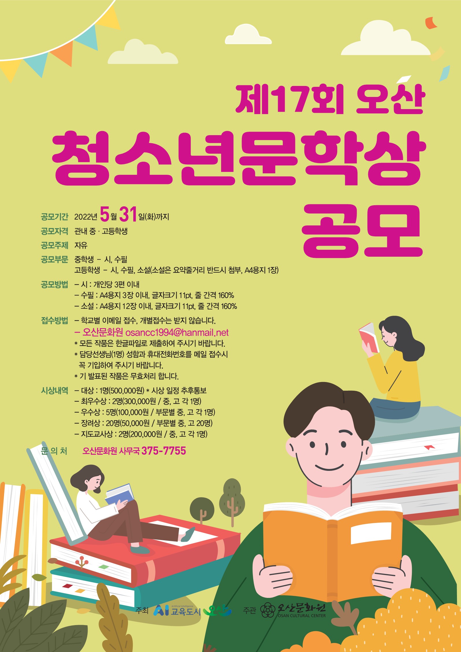 오산문화원 - 17회 오산청소년문학상 공모 포스터 0307-1_1.jpg