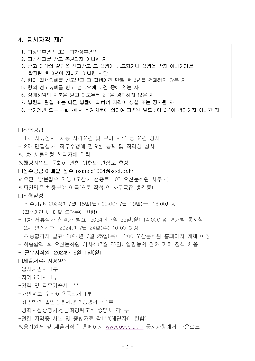 오산문화원 사무국장 채용공고002.jpg