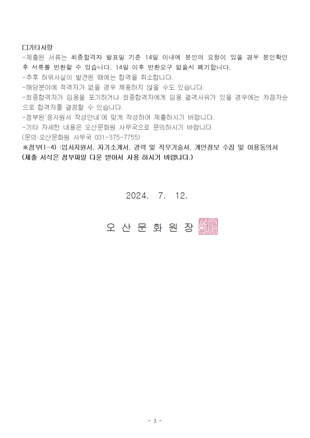 오산문화원 사무국장 채용공고003.jpg