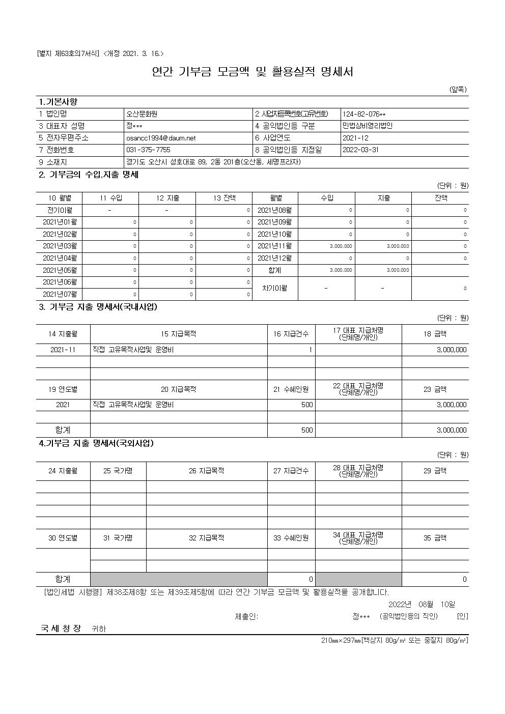 연간 기부금 모금액 및  활용실적 명세서001.jpg