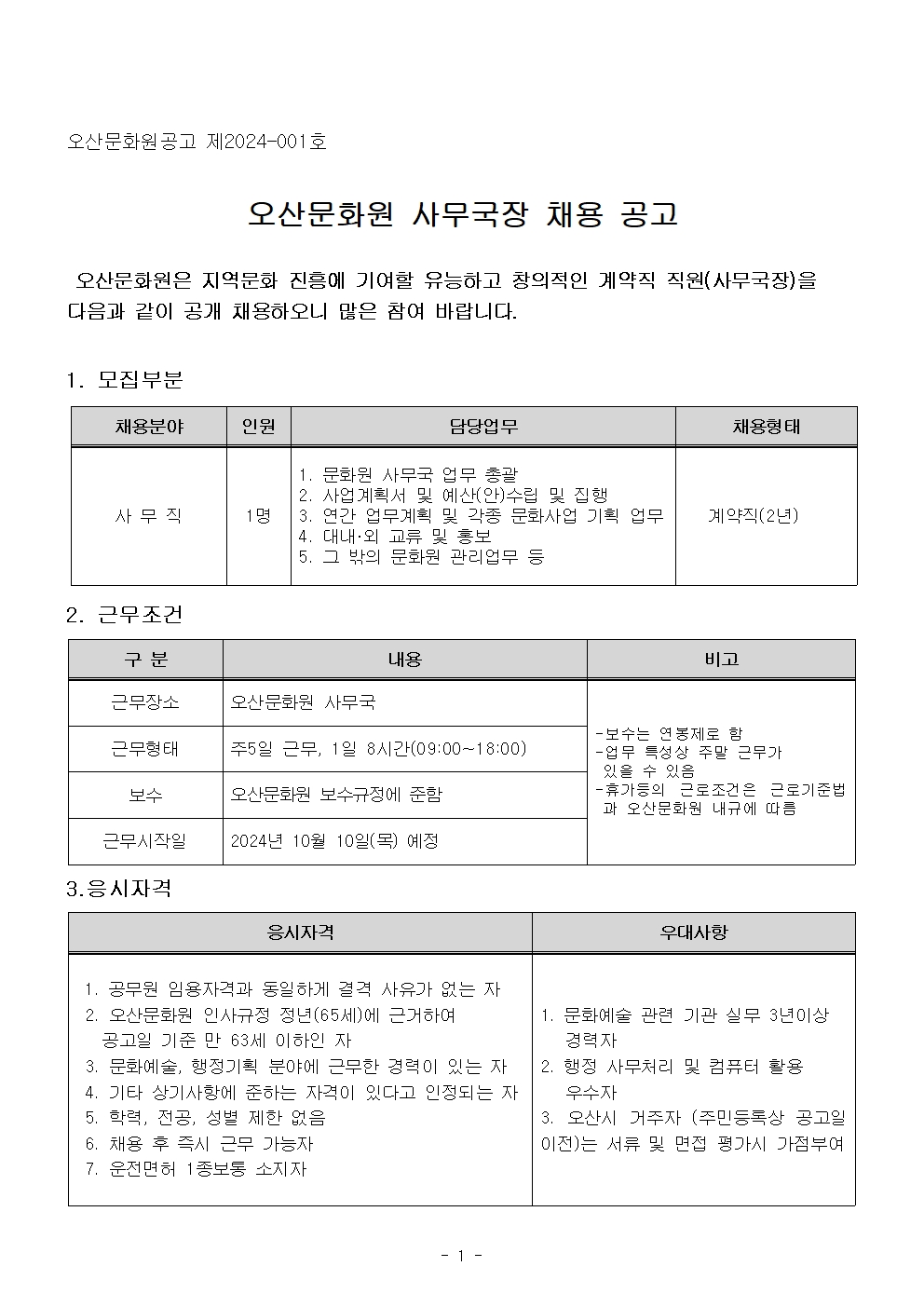 오산문화원 사무국장 채용공고001.jpg