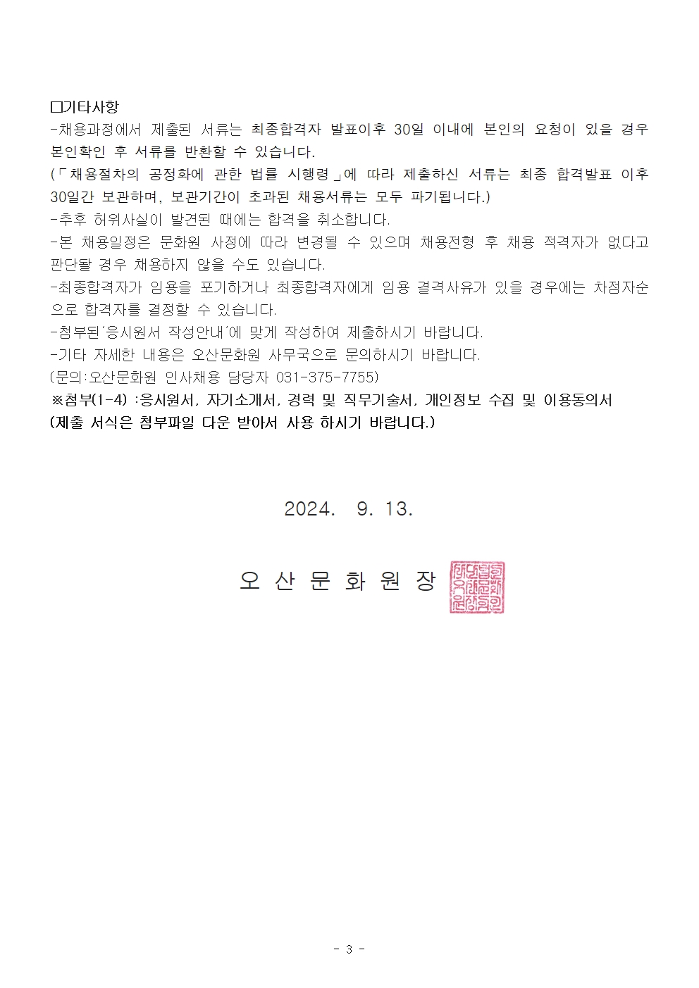 오산문화원 사무국장 채용공고003.jpg