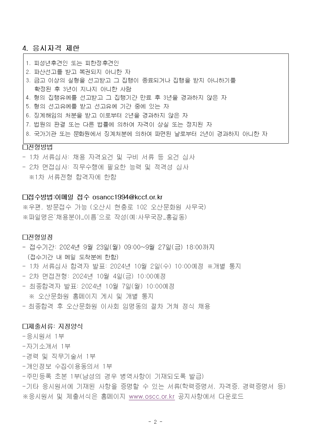 오산문화원 사무국장 채용공고002.jpg