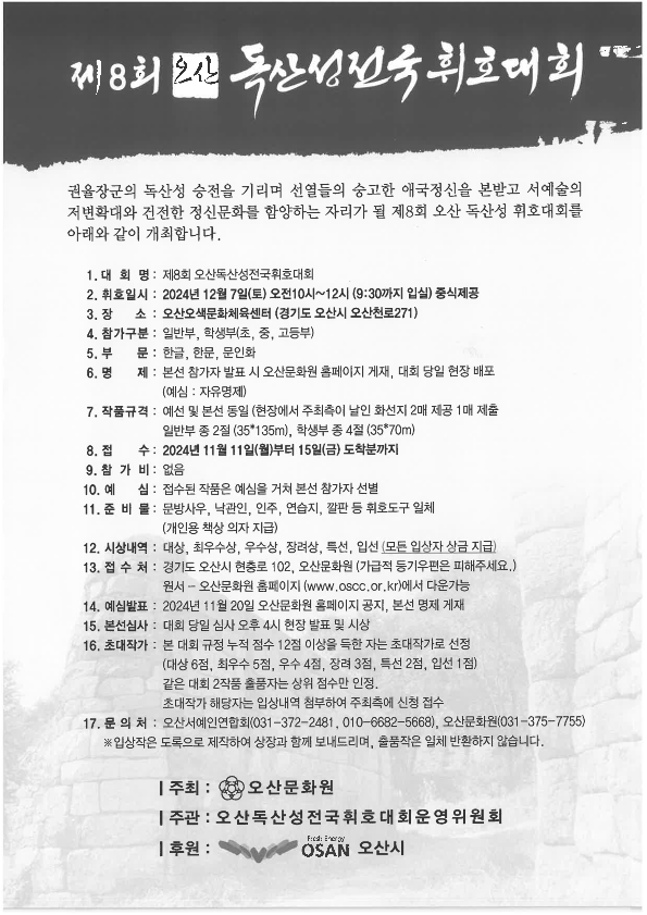 제 8회 오산 독산성전국휘호대회 안내문.png